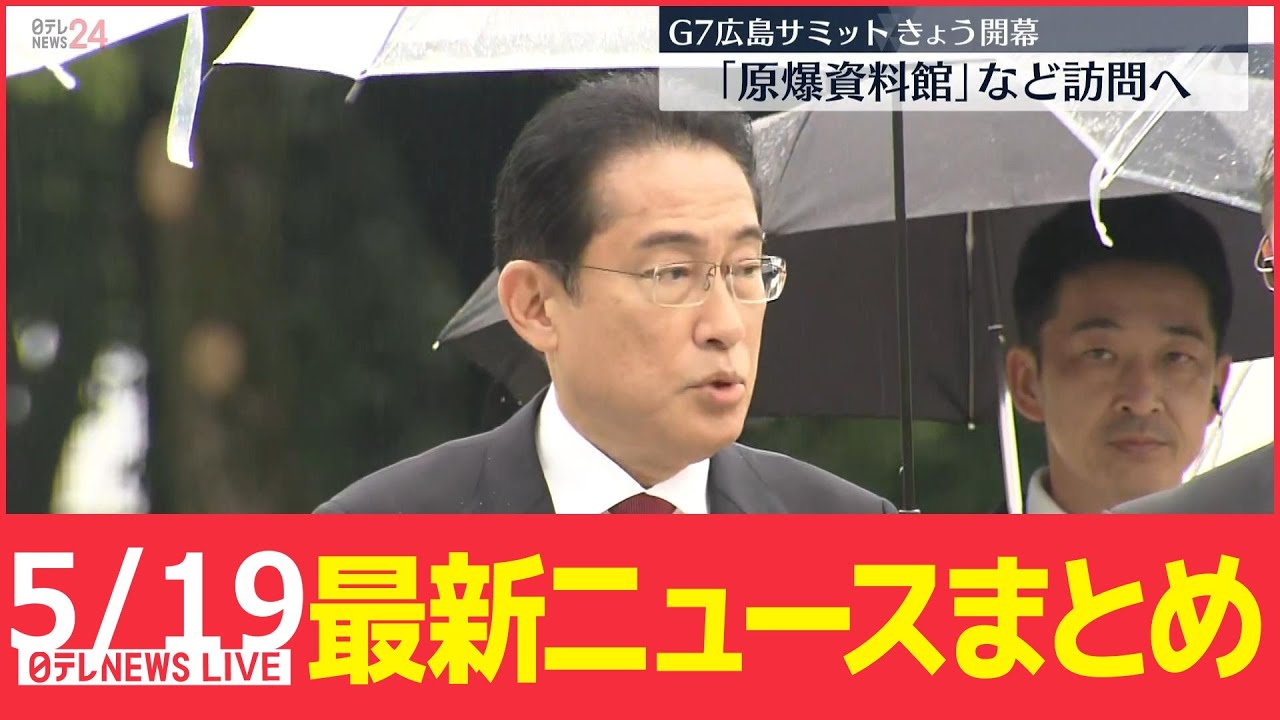 【ニュースライブ】最新ニュースと生活情報(5月19日)――THE LATEST NEWS SUMMARY(日テレNEWS LIVE)