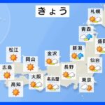 【5月1日 今日の天気】東・北日本は天気急変に注意　内陸部を中心に雷雨のおそれ｜TBS NEWS DIG