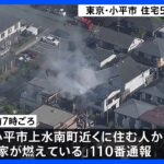 東京・小平市で住宅火災5棟延焼中　1人逃げ遅れとの情報も｜TBS NEWS DIG