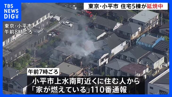東京・小平市で住宅火災5棟延焼中　1人逃げ遅れとの情報も｜TBS NEWS DIG