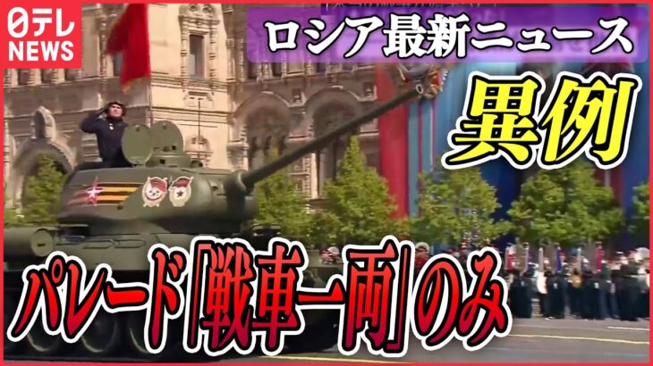 【ロシア最新ニュース(5月10日)】プーチン大統領「本当の戦争が始まった」西側を強く批判/露軍が首都キーウなどに巡航ミサイル25発発射、うち23発迎撃 など