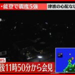 【速報】石川・珠洲市で震度5強　気象庁が午後11時50分から会見