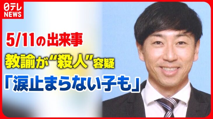 【5月11日の出来事】 緊急保護者会「涙止まらない子もいると…」　教諭が“殺人”容疑/“ちょいワル”岸田首相、アメリカ・タイム誌の表紙も…タイトルで「真の軍事大国に」ナゼ？ など