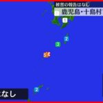 【鹿児島・十島村で震度5弱】11日の地震と“ほぼ同じ場所で5倍～10倍ぐらい大きなエネルギー”数日間は注意を