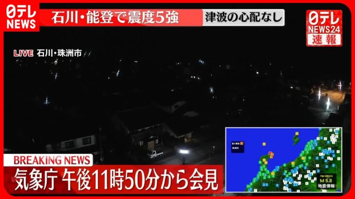 【速報】石川・珠洲市で震度5強　気象庁が午後11時50分から会見