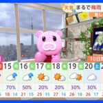 【5月13日 関東の天気】３週連続 “週末が傘の出番”｜TBS NEWS DIG