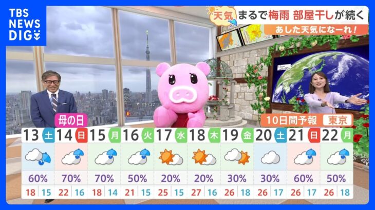 【5月13日 関東の天気】３週連続 “週末が傘の出番”｜TBS NEWS DIG