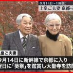 【上皇ご夫妻】5月14日～18日に京都と奈良を訪問へ　静養除き約4年ぶりの地方訪問