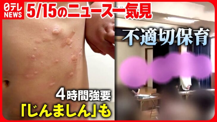 【5月15日のニュース一気見】泣く子どもに？…保育士「爆泣き！目の前で最高」保育園内の“音声”/ウクライナが反撃開始か/湖で釣りをしていた男性が行方不明に など