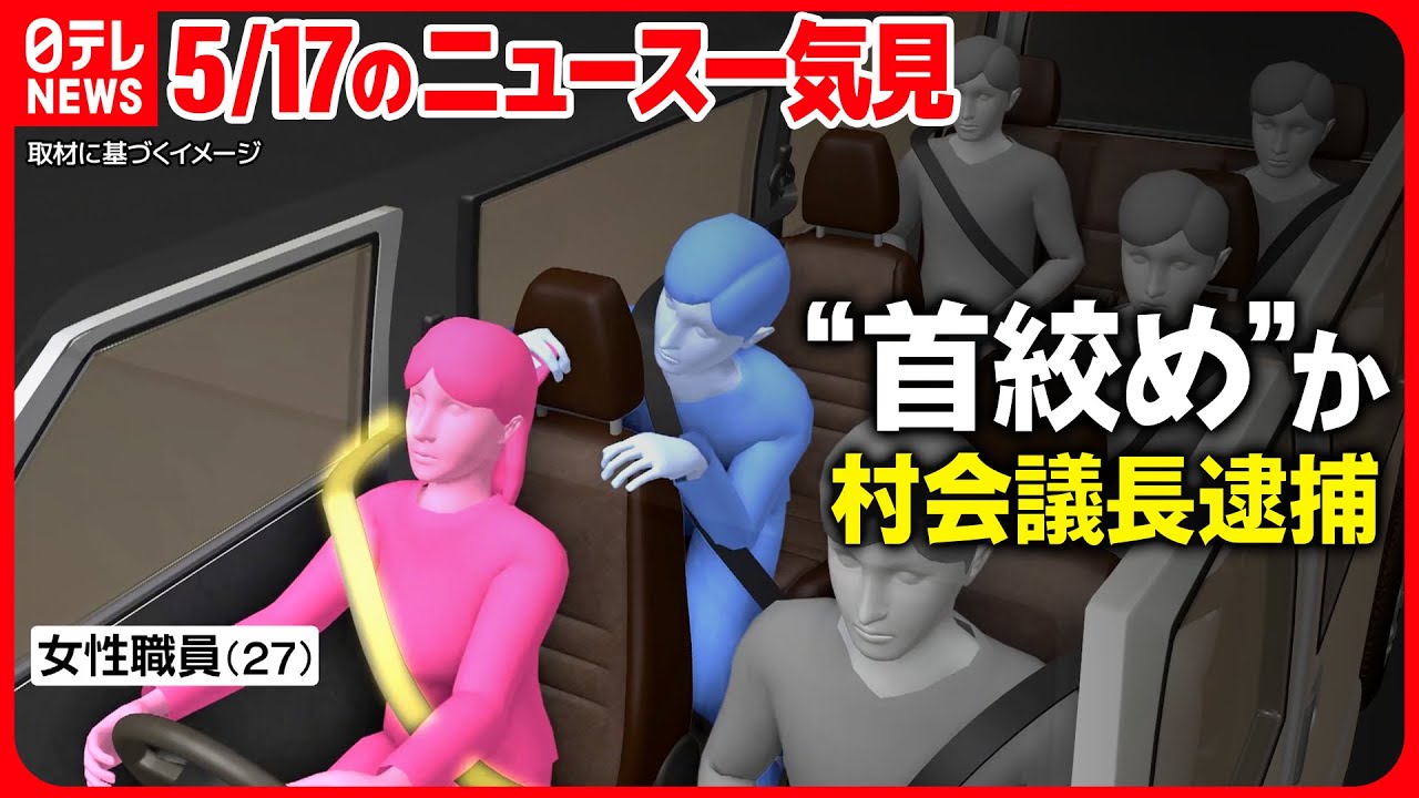【5月17日のニュース一気見】公用車で「怒鳴り声」も　同乗の副議長「“暴行”見えなかった」/ “危険な寝不足” など