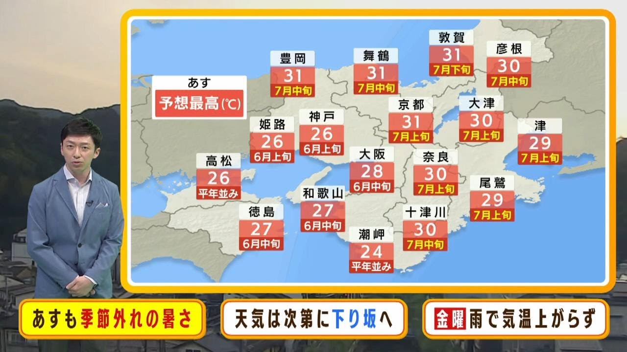 【5月18日(木)】１８日（木）も厳しい暑さ　金曜日は雨で逆にひんやり【近畿地方の天気】#天気 #気象