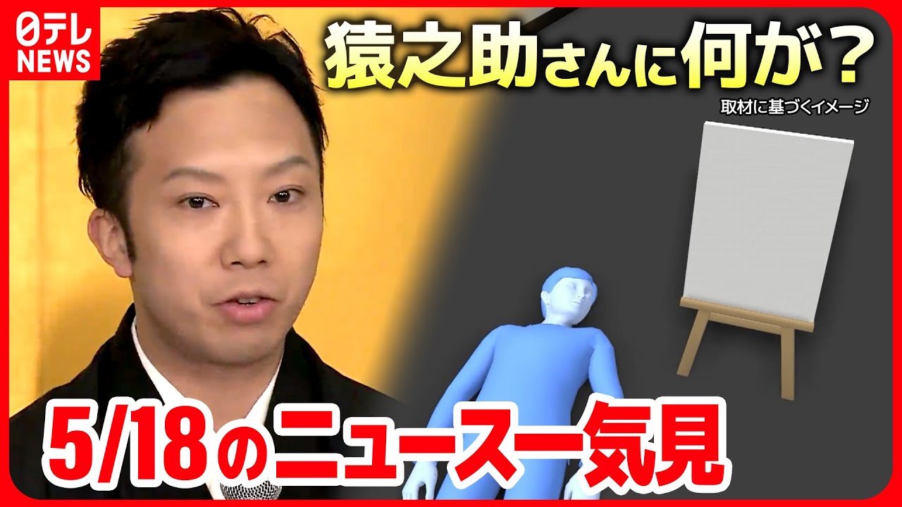 【5月18日のニュース一気見】G7首脳が広島に続々集結/市川猿之助さんが病院に搬送/ウクライナ反転攻勢へ… など