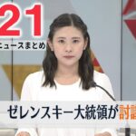 【ニュースライブ】最新ニュースと生活情報（5月21日）――THE LATEST NEWS SUMMARY（日テレNEWS LIVE）