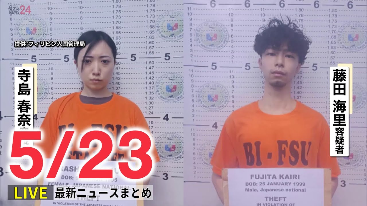 【最新ニュースライブ】ニュースと生活情報(5月23日)――THE LATEST NEWS SUMMARY(日テレNEWS LIVE)