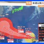 5月としては“最大勢力”台風2号　より東に進路を変える心配も　29日には“非常に強い勢力”になる予想｜TBS NEWS DIG