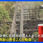 住宅5棟が焼ける火事で男女2人けが　搬送の男性「ストーブを焚いていた」　東京・町田市｜TBS NEWS DIG