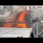福岡・博多区で5軒焼ける　全焼の住宅から2人の遺体(2023年5月28日)