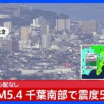 【速報】木更津市役所　被害の情報なし（午前5時20分時点）【千葉・木更津市で震度5強】｜TBS NEWS DIG