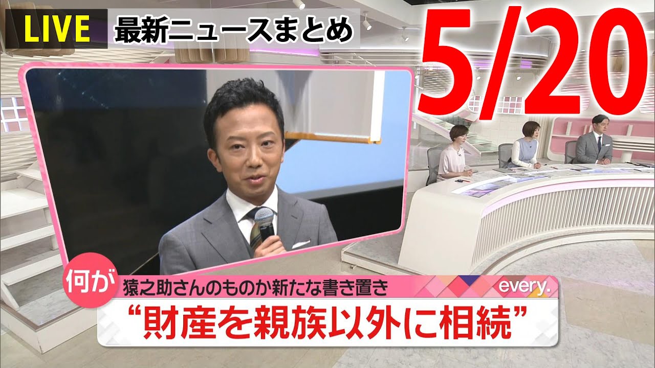【ニュースライブ】最新ニュースと生活情報（5月20日）――THE LATEST NEWS SUMMARY（日テレNEWS LIVE）