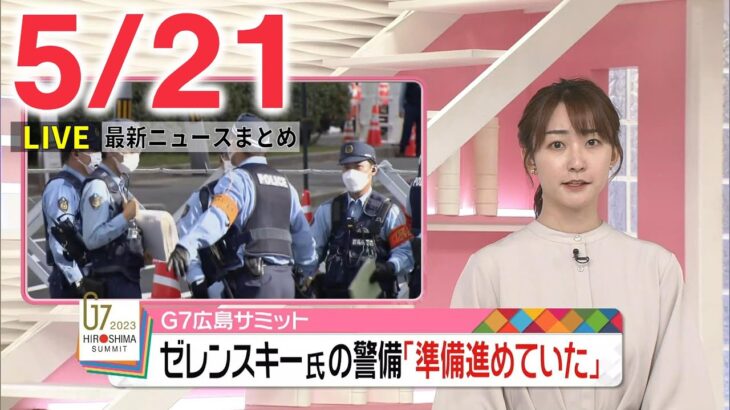 【ニュースライブ】最新ニュースと生活情報（5月21日）――THE LATEST NEWS SUMMARY（日テレNEWS LIVE）