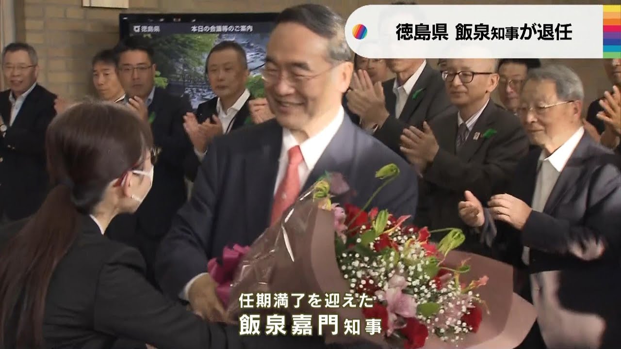 県政史上最長『5期20年』徳島・飯泉知事退任「お支え頂き心から感謝」後任は後藤田氏(2023年5月18日)