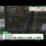 愛知・稲沢市　スーパーに車が突っ込み5人けが(2023年5月14日)