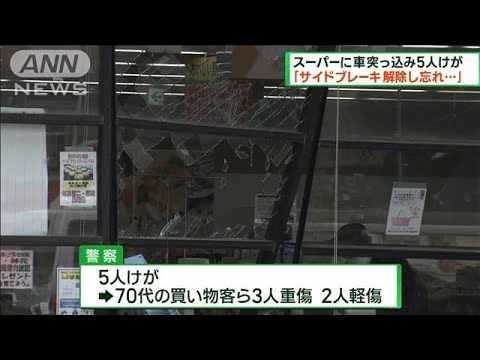愛知・稲沢市　スーパーに車が突っ込み5人けが(2023年5月14日)