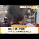 イタリア・ミラノ路上で“爆発火災”　5台炎上(2023年5月12日)