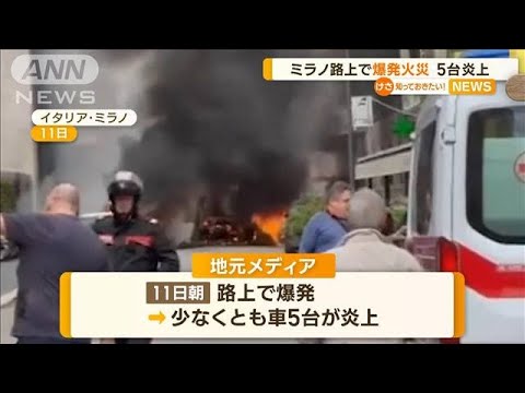イタリア・ミラノ路上で“爆発火災”　5台炎上(2023年5月12日)