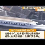 東海道新幹線が「緊急停止」　5万人超に影響(2023年5月8日)