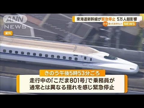 東海道新幹線が「緊急停止」　5万人超に影響(2023年5月8日)