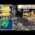 千葉・木更津市で震度5強　津波の心配はなし(2023年5月11日)