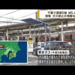 千葉県で震度5強　停電、ガス停止の情報なし(2023年5月11日)