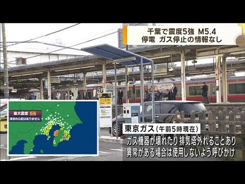 千葉県で震度5強　停電、ガス停止の情報なし(2023年5月11日)