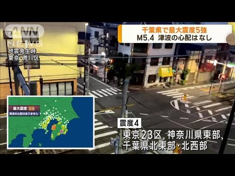 千葉・木更津市で震度5強　津波の心配はなし(2023年5月11日)