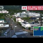 東京・利島村で震度5弱　23日にかけまとまった雨の予想　土砂崩れなどに要警戒(2023年5月22日)
