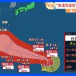 【5月24日 関東の天気】“急速発達型”台風2号 影響は｜TBS NEWS DIG