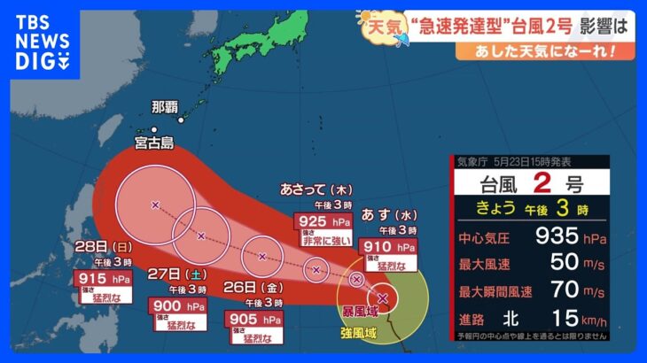 【5月24日 関東の天気】“急速発達型”台風2号 影響は｜TBS NEWS DIG