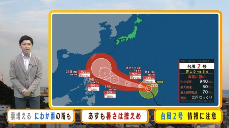 【5月25日(木)】台風２号の進路はまだ不確実　５月に『猛烈な台風』なら８年ぶりに【近畿地方の天気】#天気 #気象