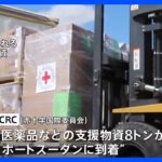 528人死亡の“混迷スーダン”　医薬品など「人道支援物資」到着　停戦延長発表も局地的な戦闘続く｜TBS NEWS DIG