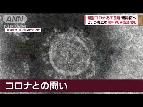 【コロナあす5類に】緊急事態や自粛警察…3年間の騒動と闘い(2023年5月7日)