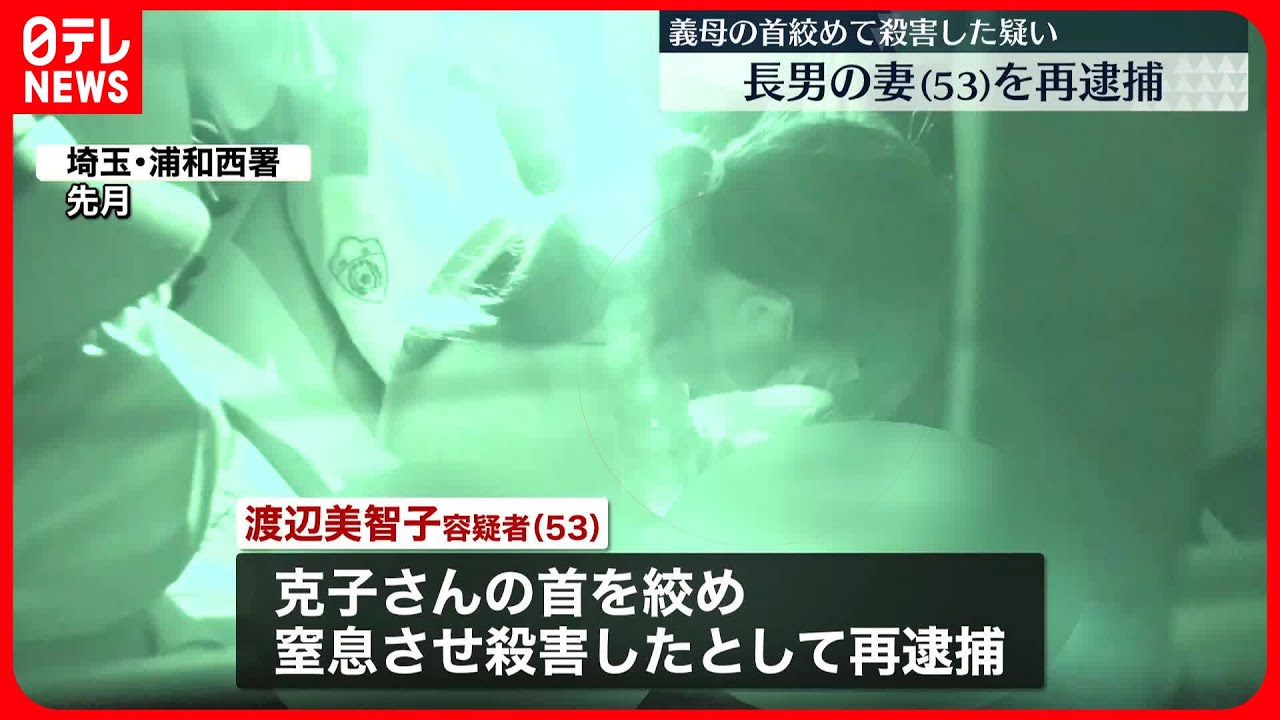 【53歳の女再逮捕】義母の首絞め殺害か…「お金を隠し持っているなどと追及され」