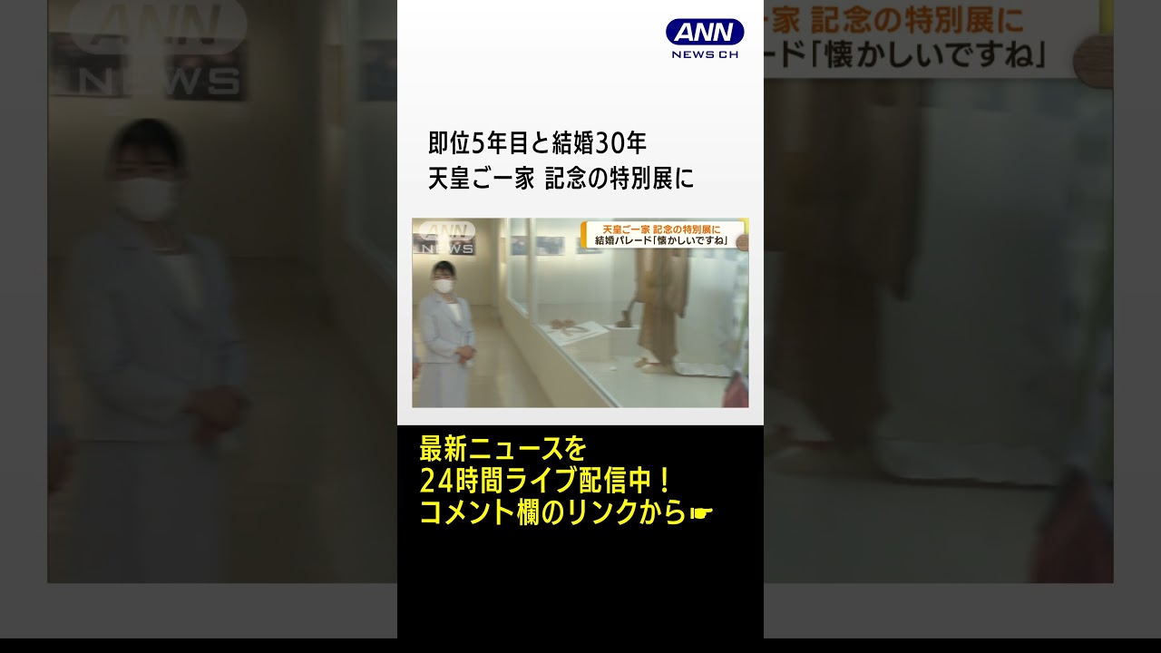 即位5年目と結婚30年　天皇ご一家　記念の特別展に　#shorts