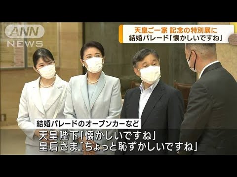 即位5年目と結婚30年　天皇ご一家　記念の特別展に(2023年5月31日)