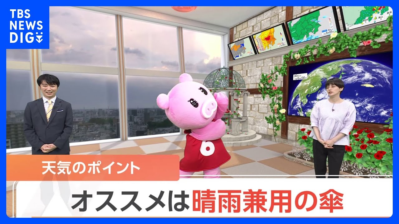 【5月31日&nbsp;関東の天気】オススメは晴雨兼用の傘｜TBS&nbsp;NEWS&nbsp;DIG