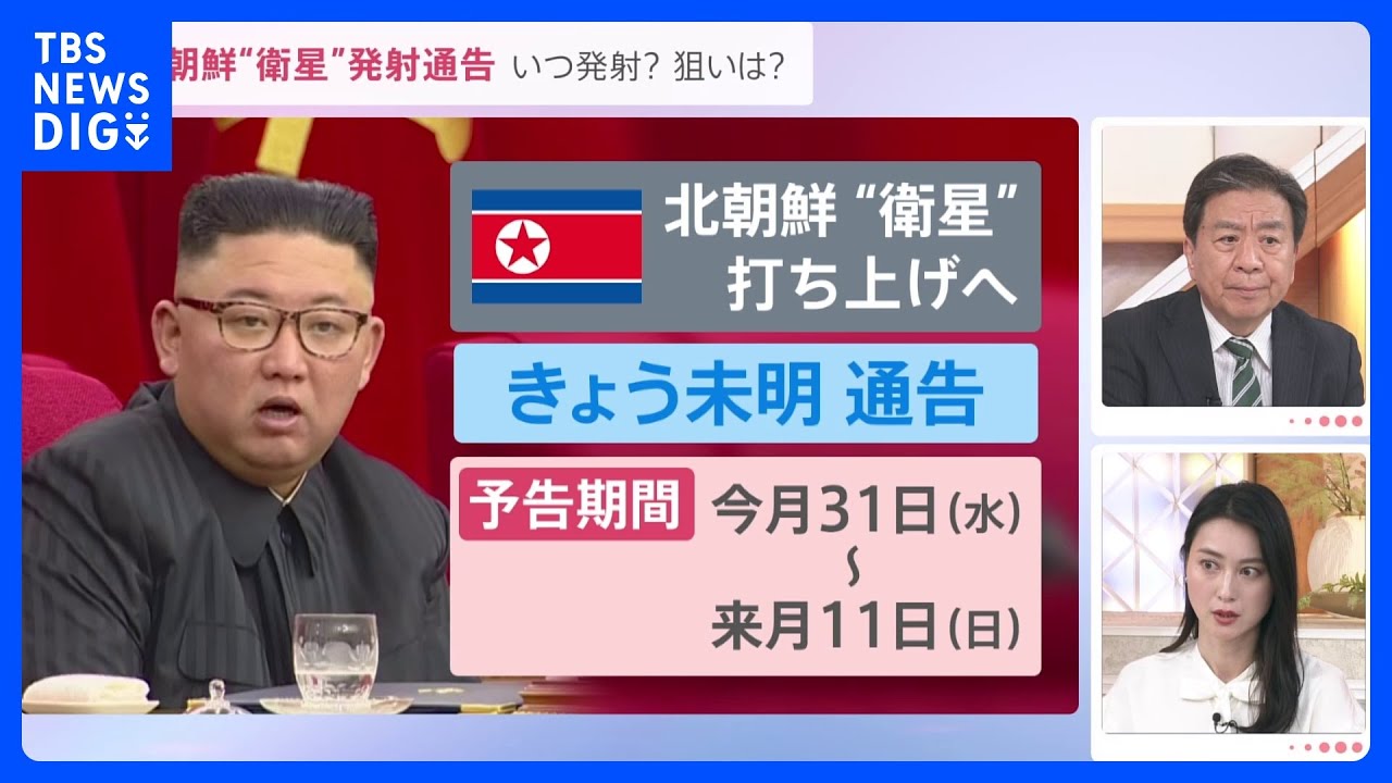 北朝鮮“衛星ロケット”発射通告「5月31日～6月11日の間に」　北朝鮮の狙いは？打ち上げのタイミングは？【news23】｜TBS&nbsp;NEWS&nbsp;DIG