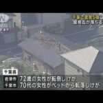 千葉で震度5強　3人けが　屋根瓦が落ちる被害も(2023年5月11日)