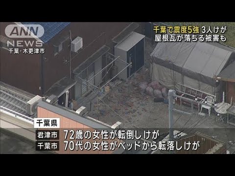 千葉で震度5強　3人けが　屋根瓦が落ちる被害も(2023年5月11日)