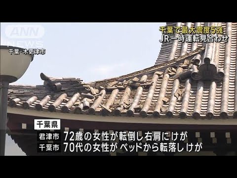 千葉で震度5強　3人けが　JR一時運転見合わせ(2023年5月11日)