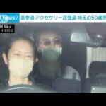 「私がやった」 表参道・アクセサリー店強盗で男逮捕　残る2人の行方追う(2023年4月30日)